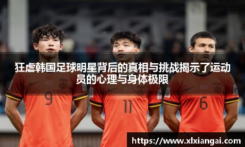 狂虐韩国足球明星背后的真相与挑战揭示了运动员的心理与身体极限