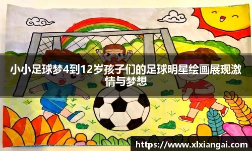 小小足球梦4到12岁孩子们的足球明星绘画展现激情与梦想