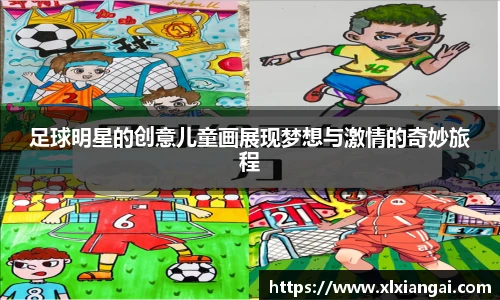 足球明星的创意儿童画展现梦想与激情的奇妙旅程