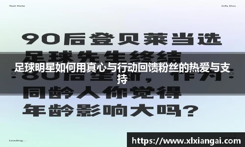 足球明星如何用真心与行动回馈粉丝的热爱与支持